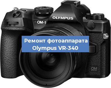 Чистка матрицы на фотоаппарате Olympus VR-340 в Челябинске